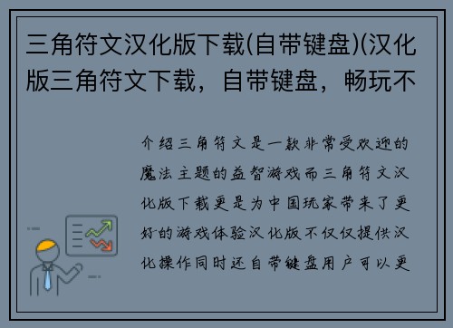 三角符文汉化版下载(自带键盘)(汉化版三角符文下载，自带键盘，畅玩不间断)
