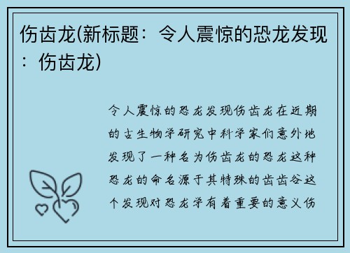 伤齿龙(新标题：令人震惊的恐龙发现：伤齿龙)