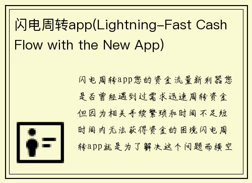闪电周转app(Lightning-Fast Cash Flow with the New App)