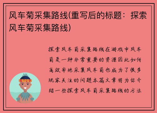 风车菊采集路线(重写后的标题：探索风车菊采集路线)