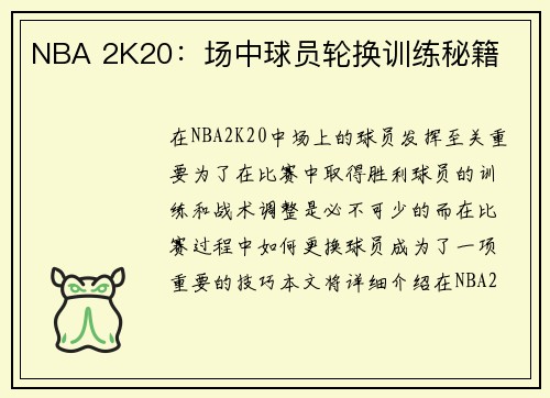 NBA 2K20：场中球员轮换训练秘籍