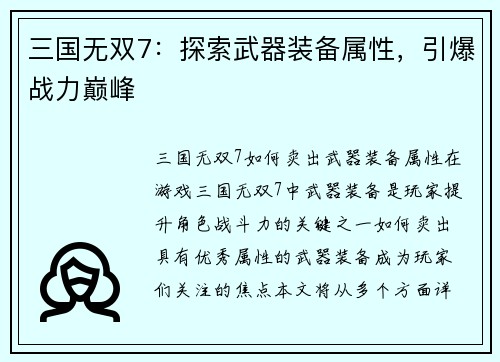 三国无双7：探索武器装备属性，引爆战力巅峰