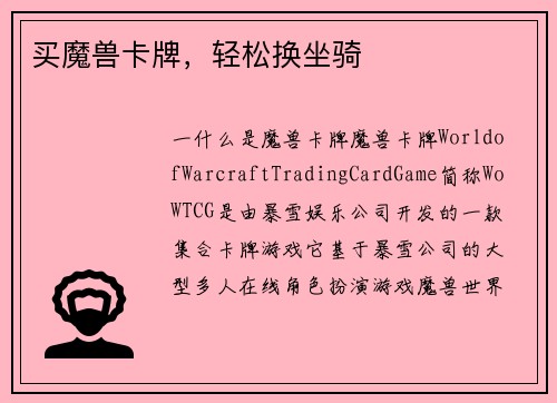 买魔兽卡牌，轻松换坐骑
