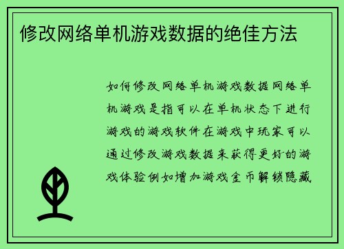 修改网络单机游戏数据的绝佳方法