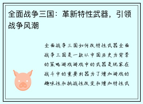全面战争三国：革新特性武器，引领战争风潮